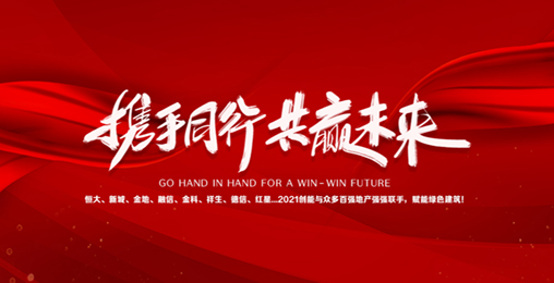 2021創(chuàng)能與眾多百強地產(chǎn)強強聯(lián)手，賦能綠色節(jié)能建筑，響應(yīng)國家碳中和！碧桂園、新城、金地、恒大...