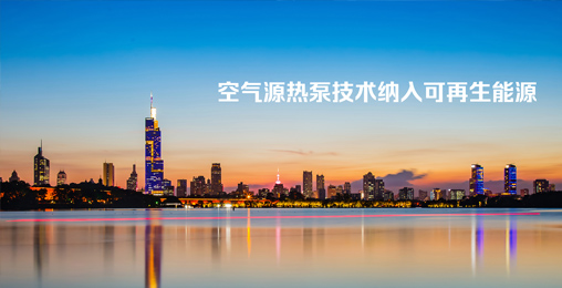 江蘇省《綠色建筑設(shè)計標(biāo)準(zhǔn)》發(fā)布，將空氣源熱泵技術(shù)納入可再生能源