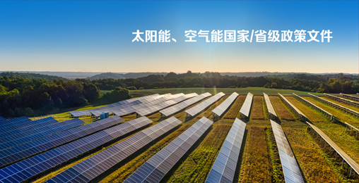 太陽能、空氣能國家/省級政策文件