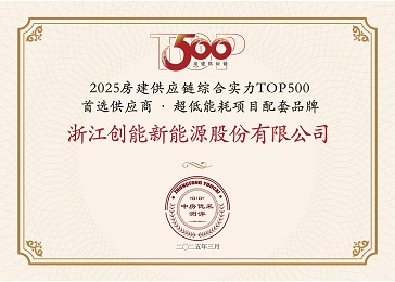 「兩年登頂+五度登榜！」創(chuàng)能股份雙賽道“霸榜”房建供應(yīng)鏈TOP500