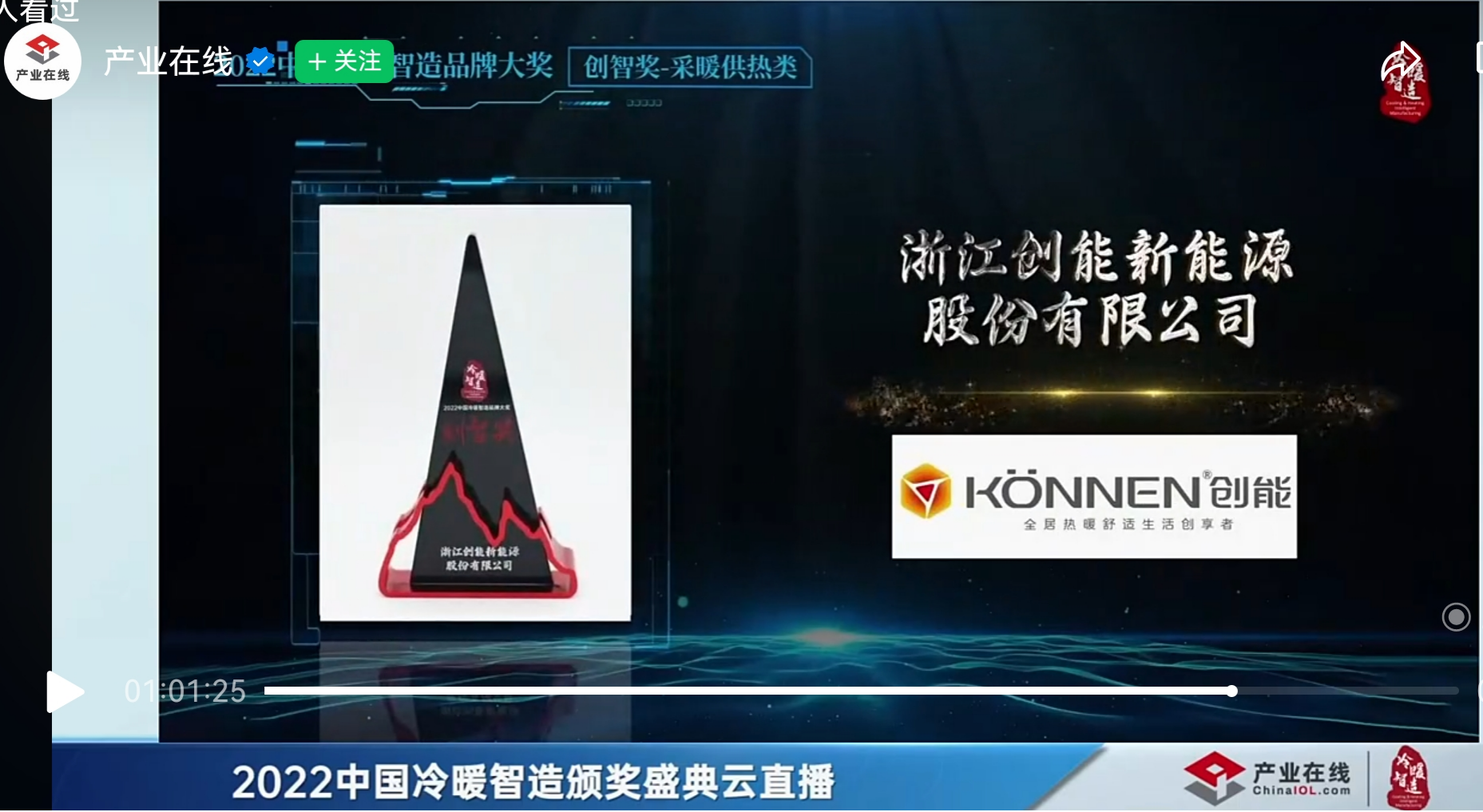 創(chuàng)能股份憑借[創(chuàng)新一級(jí)節(jié)能產(chǎn)品]，榮獲2022中國(guó)冷暖智造“創(chuàng)智獎(jiǎng)”
